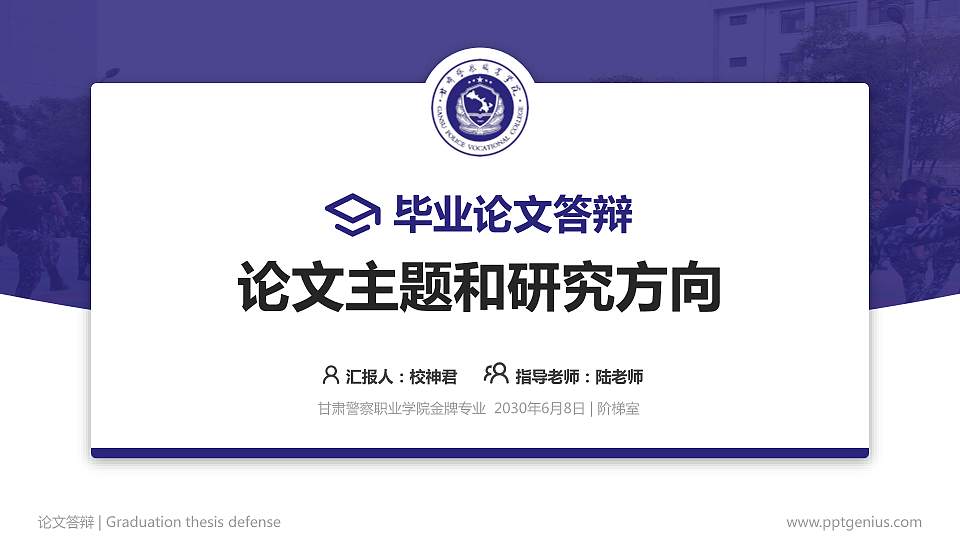 甘肃警察职业学院论文答辩标准PPT模板16:9格式PPT封面效果预览图