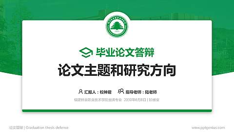 福建林业职业技术学院论文答辩标准PPT模板