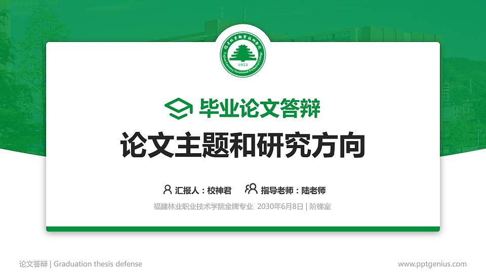 福建林业职业技术学院论文答辩标准PPT模板16:9格式PPT封面效果预览图