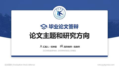 汉口学院论文答辩标准PPT模板