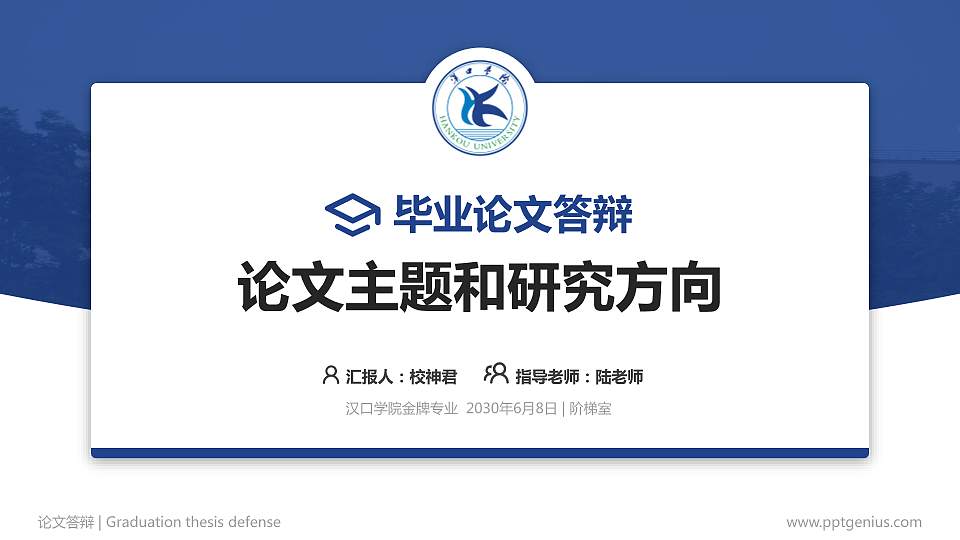 汉口学院论文答辩标准PPT模板16:9格式PPT封面效果预览图