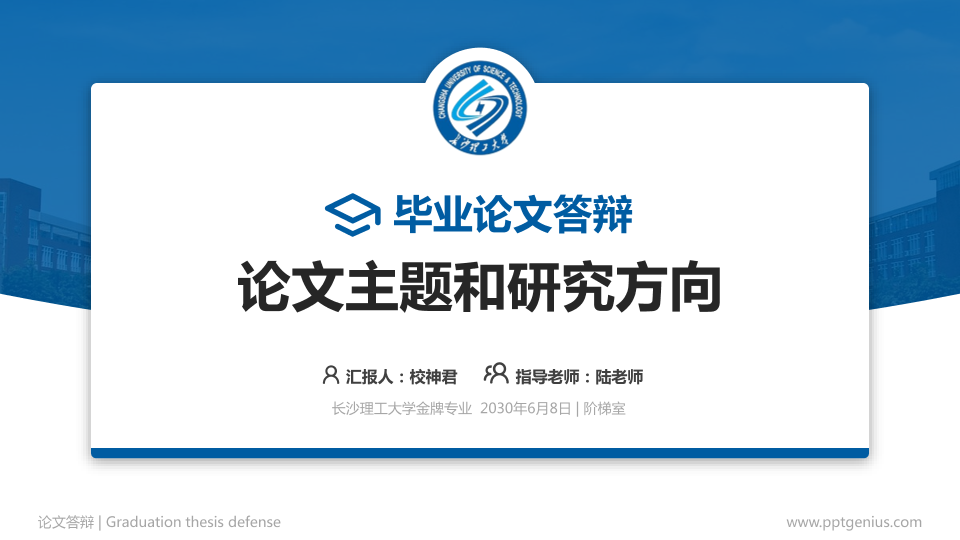 长沙理工大学论文答辩标准PPT模板