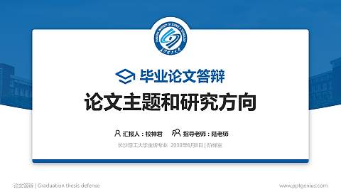 长沙理工大学论文答辩标准PPT模板