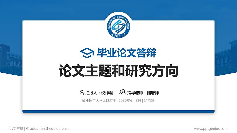 长沙理工大学论文答辩标准PPT模板16:9格式PPT封面效果预览图