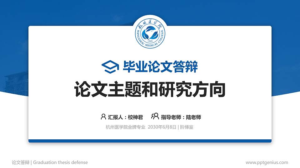 杭州医学院论文答辩标准PPT模板16:9格式PPT封面效果预览图