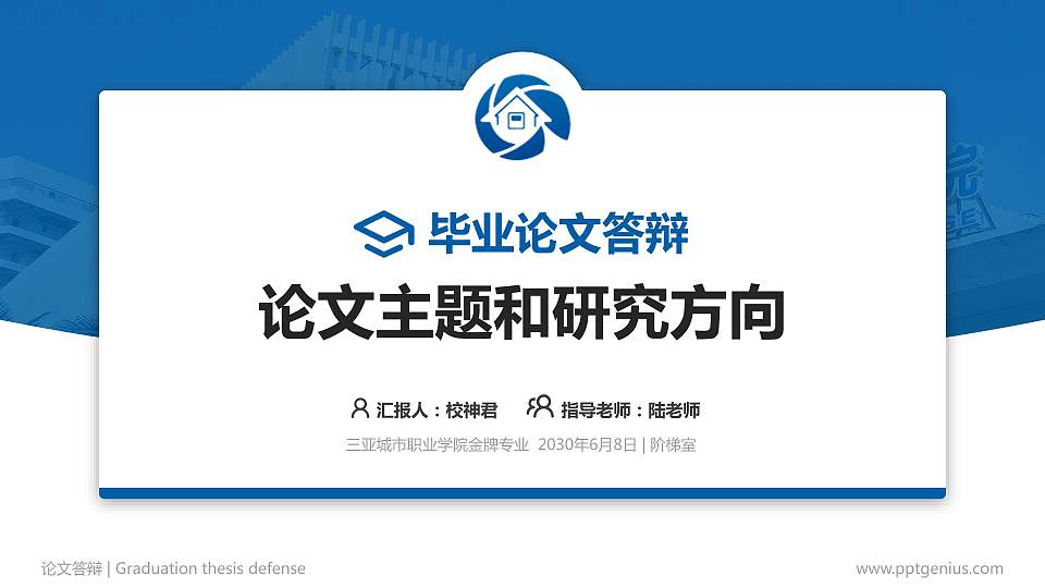 三亚城市职业学院论文答辩标准PPT模板16:9格式PPT封面效果预览图