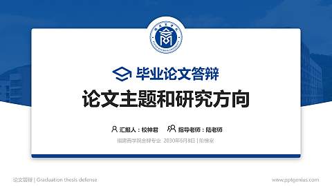福建商学院论文答辩标准PPT模板