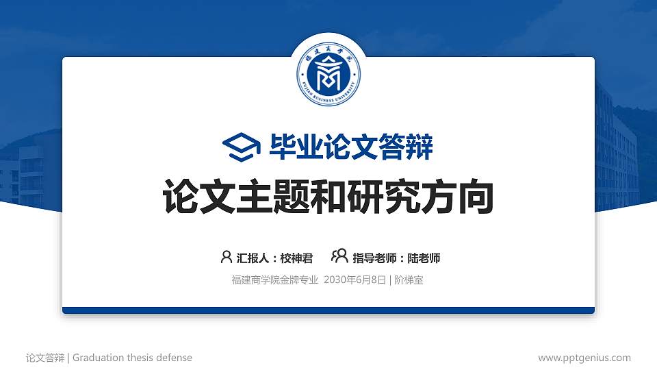 福建商学院论文答辩标准PPT模板16:9格式PPT封面效果预览图