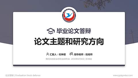 黄冈科技职业学院论文答辩标准PPT模板