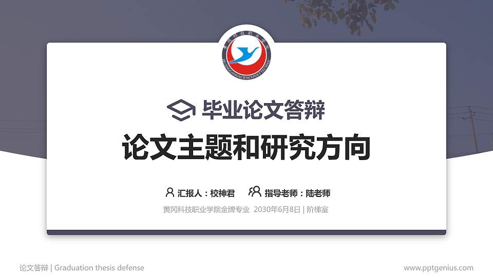 黄冈科技职业学院论文答辩标准PPT模板16:9格式PPT封面效果预览图
