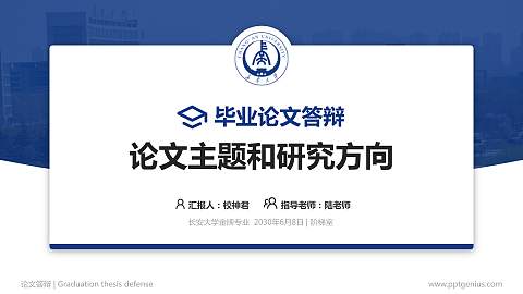 长安大学论文答辩标准PPT模板