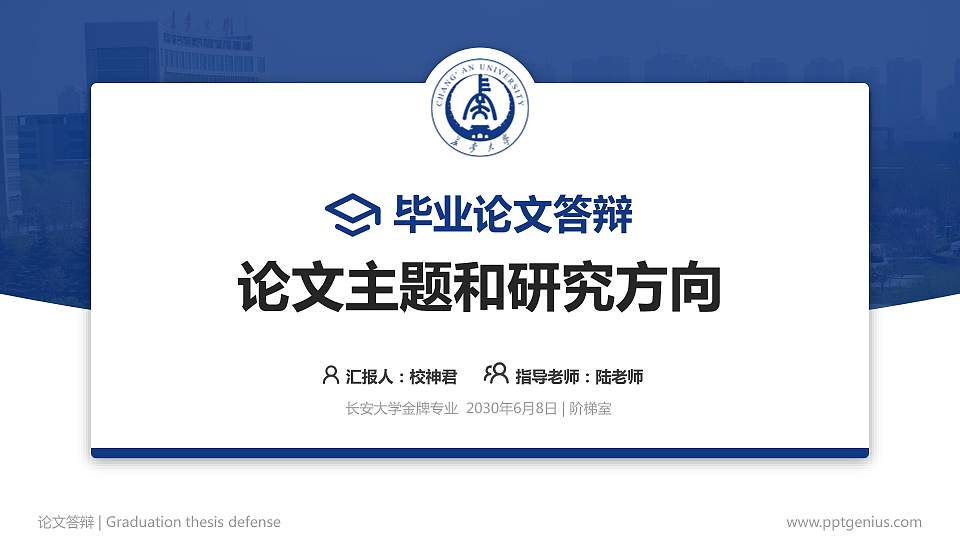 长安大学论文答辩标准PPT模板16:9格式PPT封面效果预览图