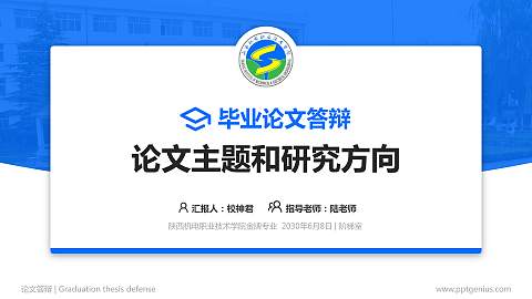 陕西机电职业技术学院论文答辩标准PPT模板