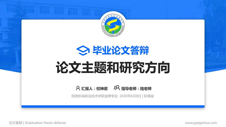 陕西机电职业技术学院论文答辩标准PPT模板16:9格式PPT封面效果预览图