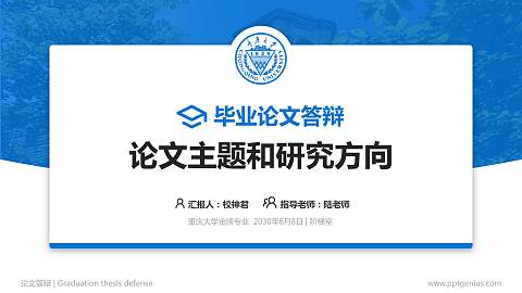 重庆大学论文答辩标准PPT模板