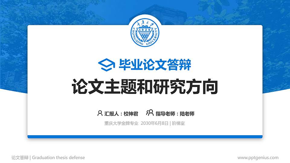 重庆大学论文答辩标准PPT模板16:9格式PPT封面效果预览图