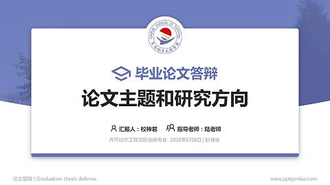 齐齐哈尔工程学院论文答辩标准PPT模板