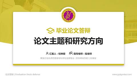 黑龙江幼儿师范高等专科学校论文答辩标准PPT模板