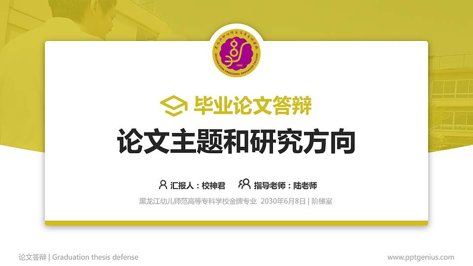 黑龙江幼儿师范高等专科学校论文答辩标准PPT模板16:9格式PPT封面效果预览图