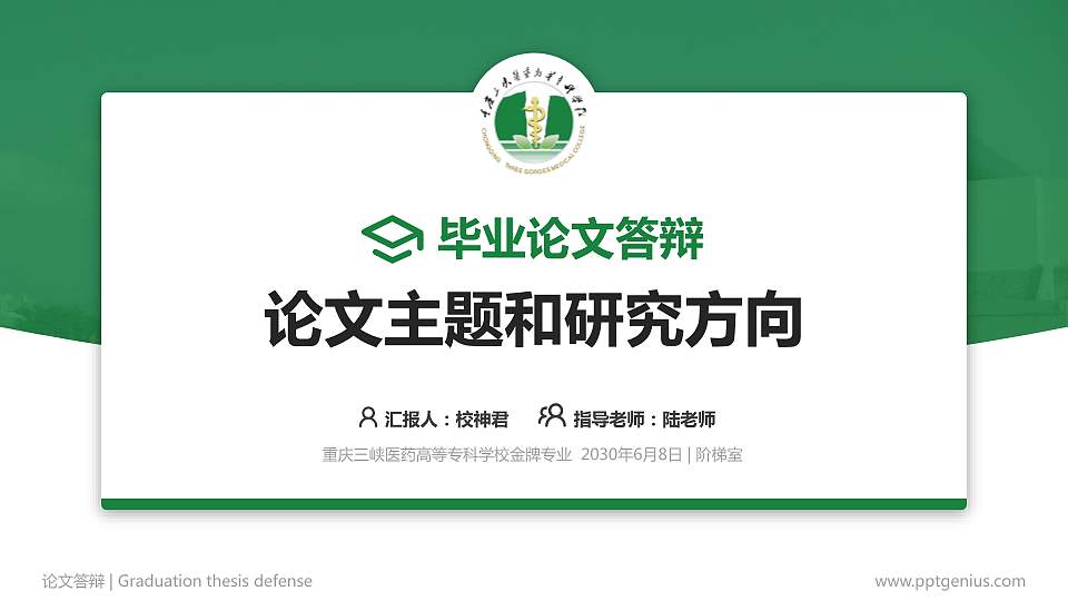 重庆三峡医药高等专科学校论文答辩标准PPT模板16:9格式PPT封面效果预览图
