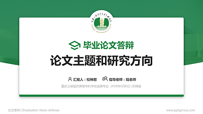 重庆三峡医药高等专科学校论文答辩标准PPT模板