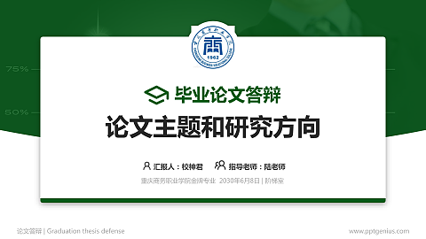 重庆商务职业学院论文答辩标准PPT模板