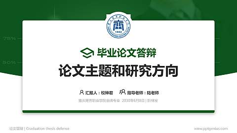 重庆商务职业学院论文答辩标准PPT模板