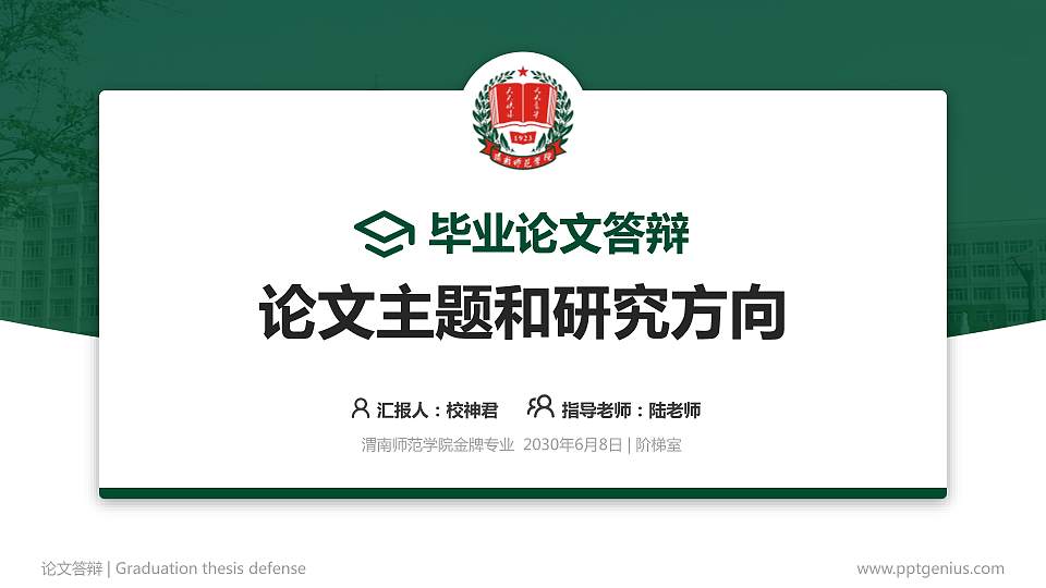 渭南师范学院论文答辩标准PPT模板16:9格式PPT封面效果预览图