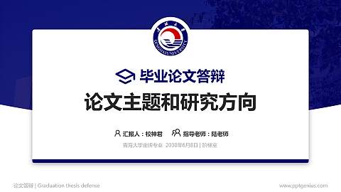 青海大学论文答辩标准PPT模板