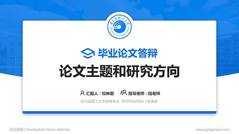 哈尔滨理工大学论文答辩标准PPT模板