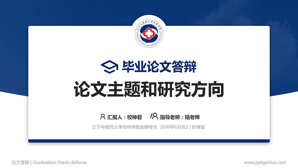 辽宁中医药大学杏林学院论文答辩标准PPT模板16:9格式PPT封面效果预览图