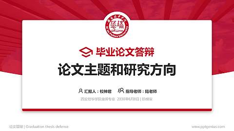 西安培华学院论文答辩标准PPT模板