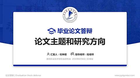 渭南职业技术学院论文答辩标准PPT模板