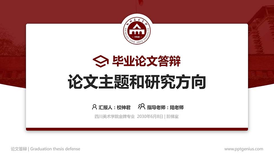 四川美术学院论文答辩标准PPT模板16:9格式PPT封面效果预览图