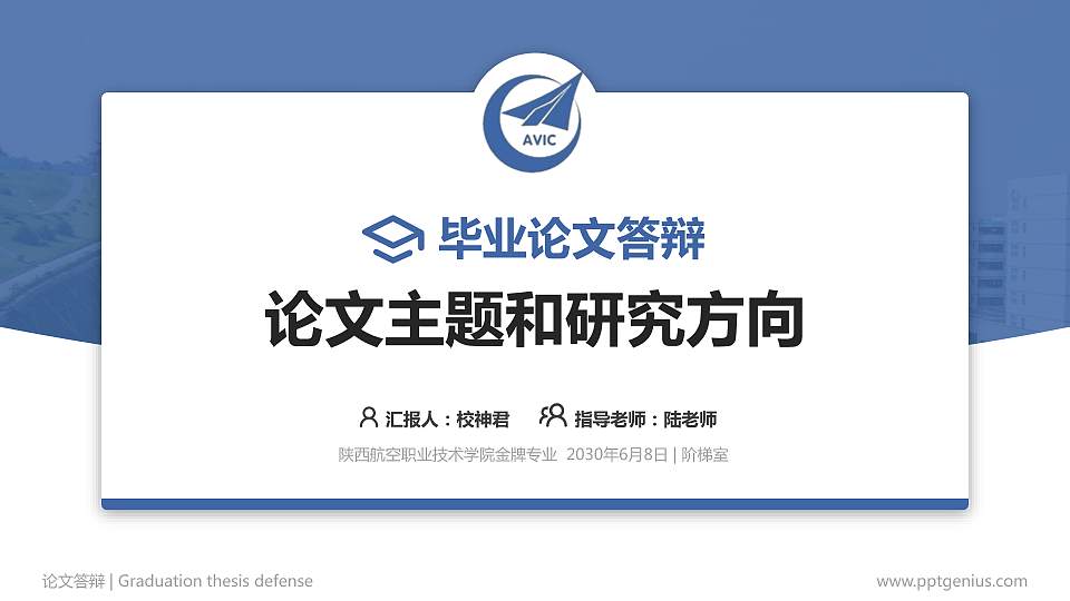 陕西航空职业技术学院论文答辩标准PPT模板16:9格式PPT封面效果预览图