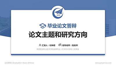 陕西航空职业技术学院论文答辩标准PPT模板