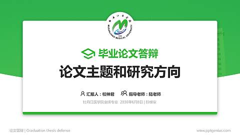 牡丹江医学院论文答辩标准PPT模板