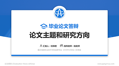 重庆海联职业技术学院论文答辩标准PPT模板