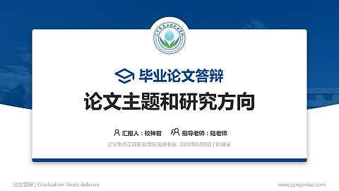 辽宁生态工程职业学院论文答辩标准PPT模板