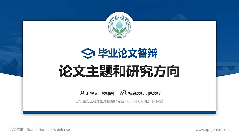辽宁生态工程职业学院论文答辩标准PPT模板16:9格式PPT封面效果预览图