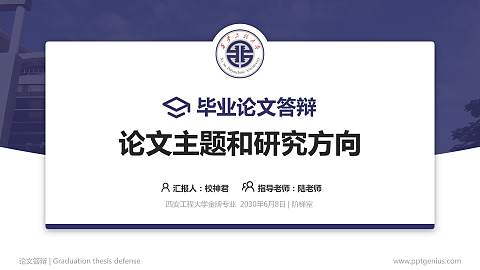 西安工程大学论文答辩标准PPT模板
