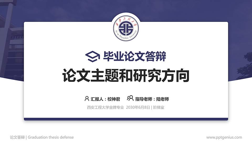 西安工程大学论文答辩标准PPT模板16:9格式PPT封面效果预览图