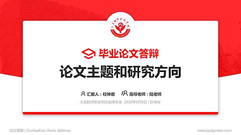 大连翻译职业学院论文答辩标准PPT模板