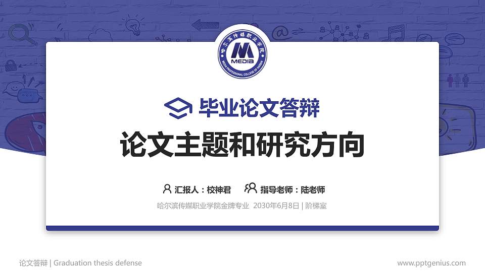 哈尔滨传媒职业学院论文答辩标准PPT模板16:9格式PPT封面效果预览图