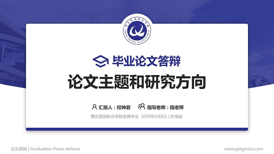 重庆旅游职业学院论文答辩标准PPT模板16:9格式PPT封面效果预览图