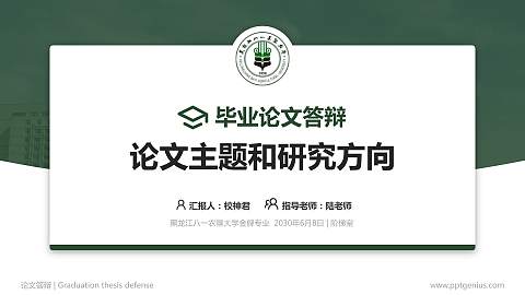 黑龙江八一农垦大学论文答辩标准PPT模板