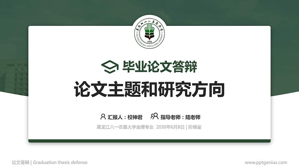 黑龙江八一农垦大学论文答辩标准PPT模板16:9格式PPT封面效果预览图