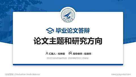 西北工业大学论文答辩标准PPT模板