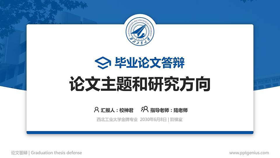 西北工业大学论文答辩标准PPT模板16:9格式PPT封面效果预览图