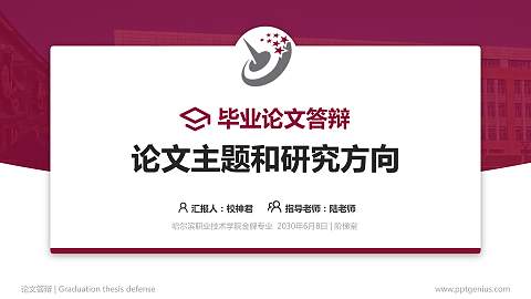 哈尔滨职业技术学院论文答辩标准PPT模板